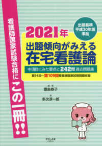 出題傾向がみえる在宅看護論 2021年 中項目にみた要点と242問過去問題集