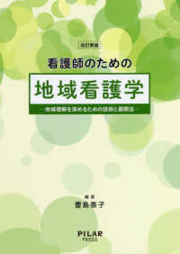 看護師のための地域看護学  改訂新版 地域理解を深めるための技術と展開法