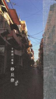 砂丘律 千種創一歌集