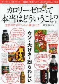 カロリーゼロって本当はどういうこと? 食品広告のウソ・ホント調べました 三才ムック