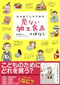 おかあさんのための危ない加工食品のはなし