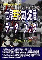 世界無形文化遺産ﾃﾞｰﾀ･ﾌﾞｯｸ 2006年版 世界の文化ｼﾘｰｽﾞ