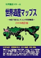 世界遺産マップス 地図で見るユネスコの世界遺産 世界遺産シリーズ