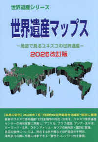 世界遺産マップス 2025改訂版 地図で見るユネスコの世界遺産 世界遺産シリーズ