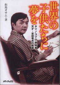 世界の子供たちに夢を タツノコプロ創始者天才・吉田竜夫の軌跡