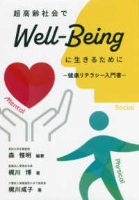 超高齢社会でWell-Beingに生きるために 健康リテラシー入門書