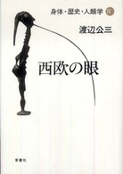 西欧の眼 身体・歴史・人類学