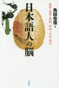 日本語人の脳 理性・感性・情動、時間と大地の科学