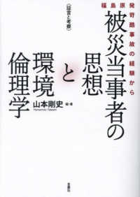 被災当事者の思想と環境倫理学 福島原発苛酷事故の経験から 証言と考察