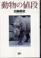 動物の値段 シャチが1億円!!??これまで謎だった世界中の生き物の価格、買い方、飼い方、運び方、全部わかる!
