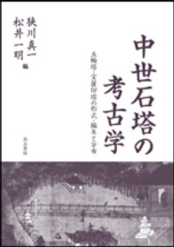 中世石塔の考古学 五輪塔・宝篋印塔の形式・編年と分布