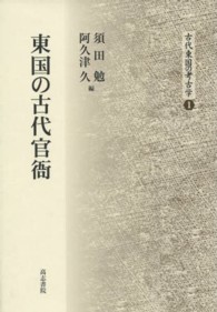 東国の古代官衙 古代東国の考古学 ; 1
