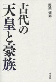 古代の天皇と豪族