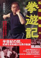 松田隆智の拳遊記 最強の拳技を求めて、中国武術の世界をゆく