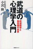 武道の心理学入門 武道教育と無意識の世界