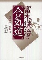 富木謙治の合気道 基本から乱取りへ