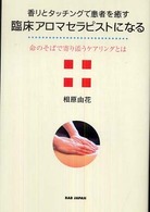 香りとタッチングで患者を癒す臨床アロマセラピストになる 命のそばで寄り添うケアリングとは