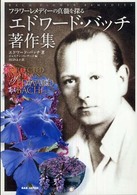 エドワード・バッチ著作集