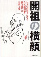 開祖の横顔 14人の直弟子が語る合気道創始者・植芝盛平の言葉と姿