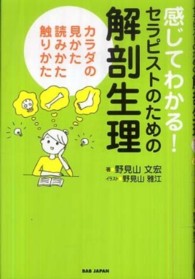 感じてわかる!セラピストのための解剖生理 カラダの見かた、読みかた、触りかた