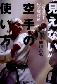 “見えない"空手の使い方 「武道空手」の実戦技術
