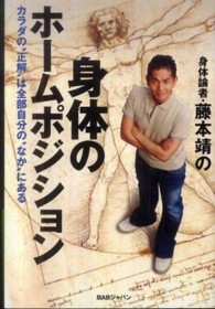 身体論者・藤本靖の身体のホームポジション カラダの"正解"は全部自分の"なか"にある