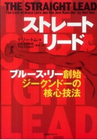 ストレート・リード ブルース・リー創始ジークンドーの核心技法