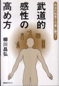 武道的感性の高め方 兵法の知恵で万事に勝つ!