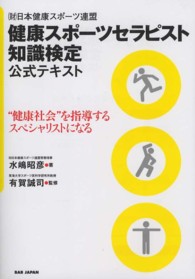 健康スポーツセラピスト知識検定公式テキスト (財)日本健康スポーツ連盟  “健康社会"を指導するスペシャリストになる