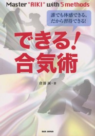 できる!合気術 誰でも体感できる、だから習得できる!