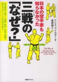日本の空手家も知らなかった三戦 (サンチン) の「なぜ?」 身体構造に基づく姿勢・動作・呼吸・意識で最大のポテンシャルを引き出す!