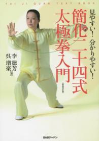 簡化二十四式太極拳入門 見やすい!分かりやすい!