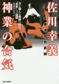 佐川幸義神業の合気 力を超える奇跡の技法"合気"への道標  大東流合気武術