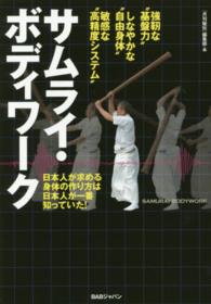 サムライ・ボディワーク 日本人が求める身体の作り方は、日本人が一番知っていた!  強靭な"基盤力"しなやかな"自由身体"敏感な"高精度システム"