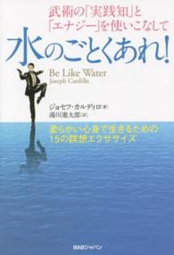 水のごとくあれ! 武術の「実践知」と「エナジー」を使いこなして