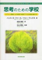思考のための学校 ピアジェ理論による教室や家庭でできる知能の鍛え方