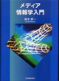 メディア情報学入門