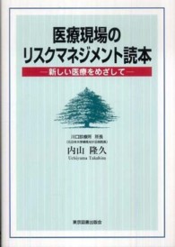 医療現場のリスクマネジメント読本  新しい医療をめざして