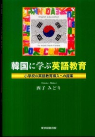 韓国に学ぶ英語教育 小学校の英語教育導入への提案
