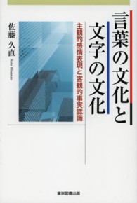 言葉の文化と文字の文化 主観的感情表現と客観的事実認識