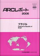 ブラジル 2006 経済・産業の現状と動向 ARCレポート