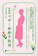 看護師マザー夢都子物語