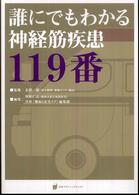誰にでもわかる神経筋疾患119番