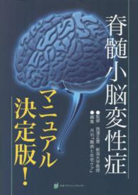 脊髄小脳変性症マニュアル決定版!