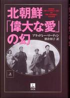 北朝鮮「偉大な愛」の幻 上