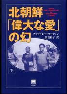 北朝鮮「偉大な愛」の幻 下