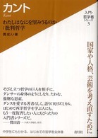 カント わたしはなにを望みうるのか：批判哲学 入門・哲学者シリーズ