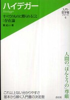 ハイデガー すべてのものに贈られること：存在論 入門・哲学者シリーズ