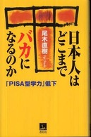 日本人はどこまでﾊﾞｶになるのか ｢PISA型学力｣低下 青灯社ﾌﾞｯｸｽ