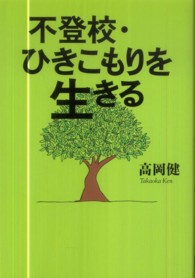 不登校・ひきこもりを生きる